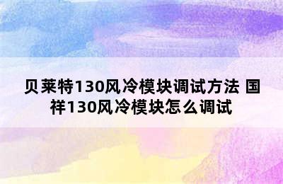 贝莱特130风冷模块调试方法 国祥130风冷模块怎么调试